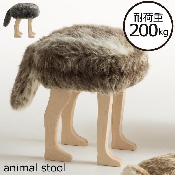 椅子 おしゃれ 北欧 木製 動物 スツール チェア いす ファー素材 日本製 匠工芸 animal stool アニマルスツールL ウルフグレーミックス コヨーテブラウン