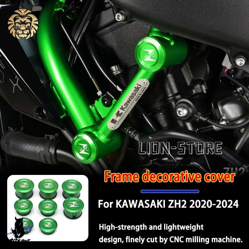 互換品】 カワサキzh2 2020-2024用 刺しゅう防止装飾フレームカバー