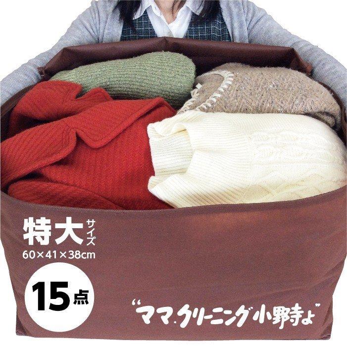 クリーニング 宅配  15点まで詰め放題 特大サイズ 送料無料(東北・関東・甲信越) 保管追加できます。バッグサイズ…横60 縦41 高さ38.5センチ