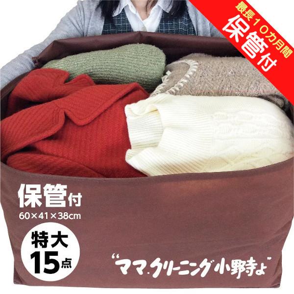 クリーニング 特大バッグ 15点まで 詰め放題 保管 付き 送料無料(東北・関東・甲信越)