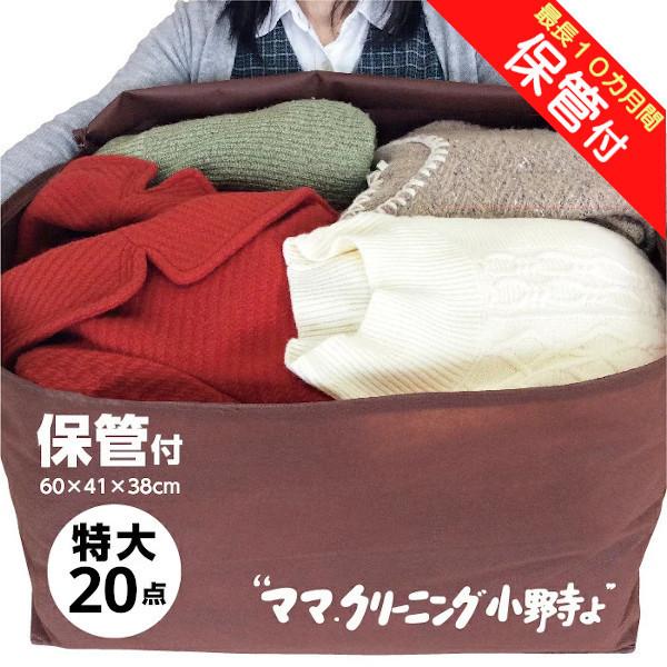 クリーニング 特大バッグ 20点まで 詰め放題 保管 付き 送料無料(東北・関東・甲信越)