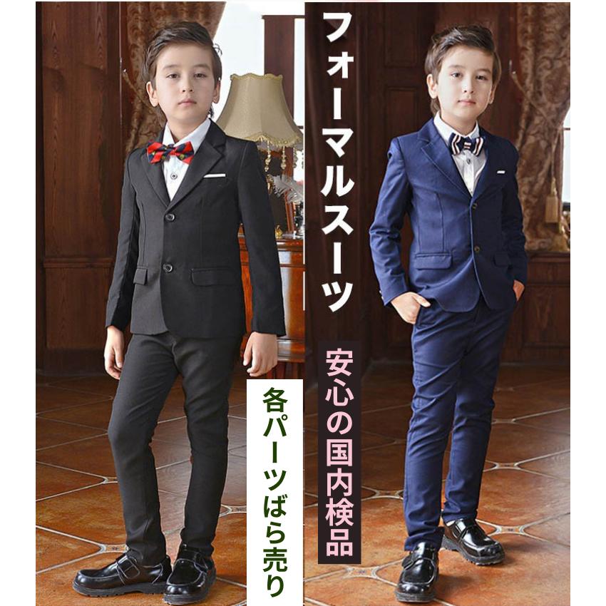 男の子 卒業式スーツ 男子 ばら売り ワイシャツ ジャケット ズボン