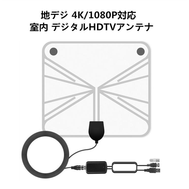 地デジ 室内アンテナ HDTVアンテナ 80KM受信範囲 ブースター付き UHF