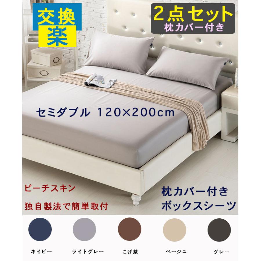 ボックスシーツ 枕カバー 2点セット セミダブル シーツ 交換 取替え 簡単 おすすめ 速乾 安い ワンタッチ マットレス 敷布団 カバー ピローケース ピーチスキン Mama コンシェルジュ 通販 Yahoo ショッピング