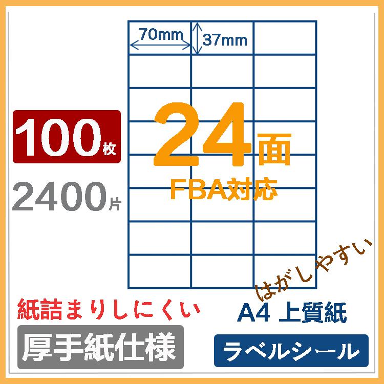 FBA対応 ラベルシール 24面 配送ラベル 100枚 2400面 宛名ラベル バーコードラベルシール  :491922010022:Mama-コンシェルジュ - 通販 - Yahoo!ショッピング