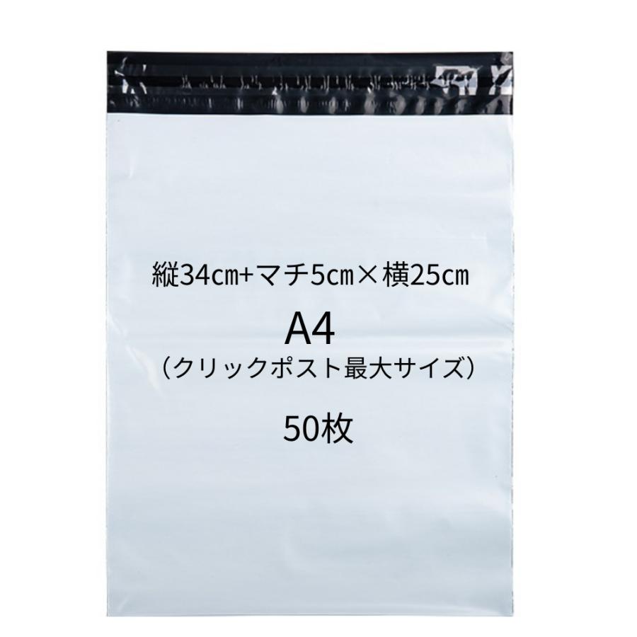 宅配ビニール袋 A4サイズ 50枚 メール便 クリックポスト 最大サイズ