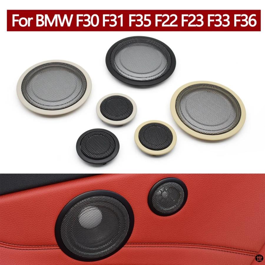 F30  ミッドレンジスピーカー（新品未使用品） フロントリアドアミッドレンジスピーカーカバーツイーターホーンカバー