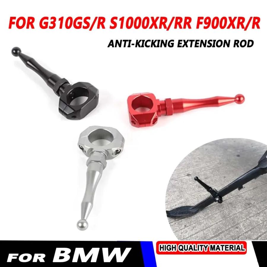 BMW G310GS G310R F900XR F900R S1000RR S1000XR S1000R 抗キック延長