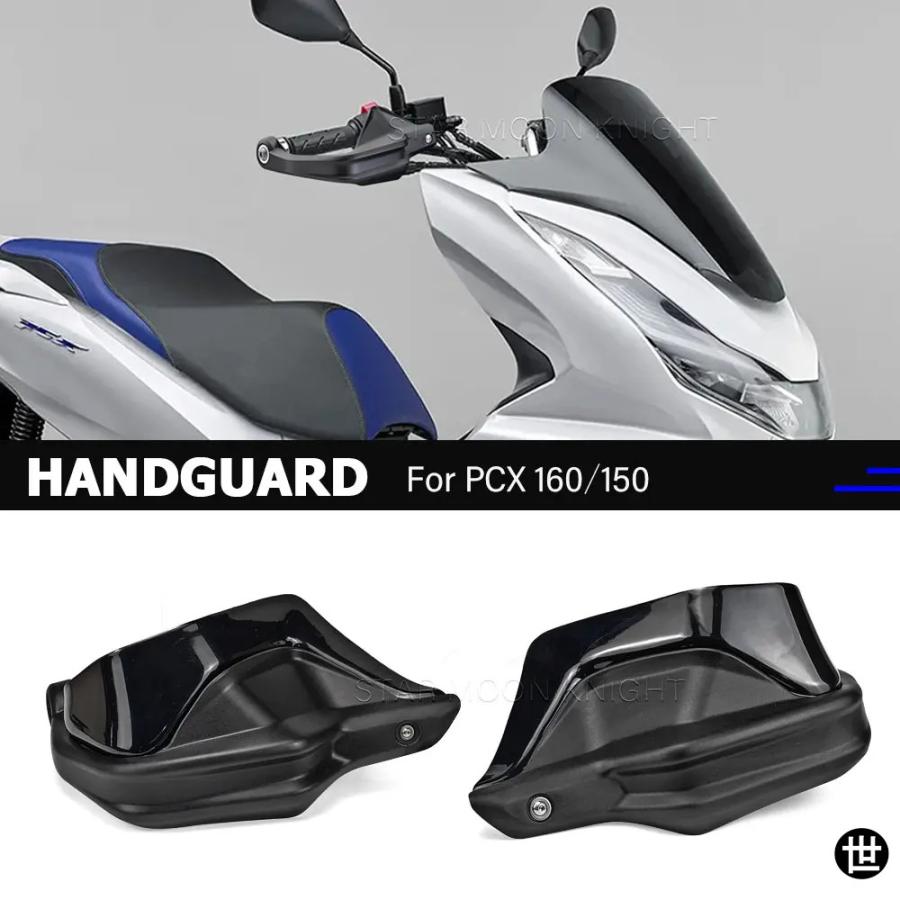 ホンダ PCX160/PCX150 用ハンドガード アクセサリー ハンドガード