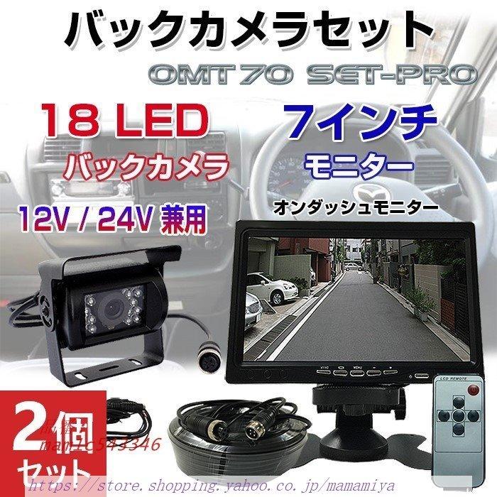 初回特典付 2個セット バックカメラ モニター セット 7インチ 12v オンダッシュ モニターセット 車カメラ 取り付け カメラ リアカメラ 車 24v 車載カメラ 激安の Www Ticsart Com