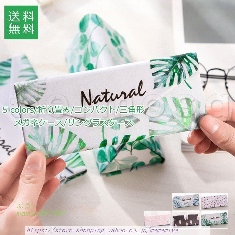 メガネケース サングラスケース イラスト 収納ケース 折り畳み コンパクト おしゃれ 三角形 可愛い プレゼント 折りたたみ 眼鏡入れ Mam1c7987 ままみや 通販 Yahoo ショッピング