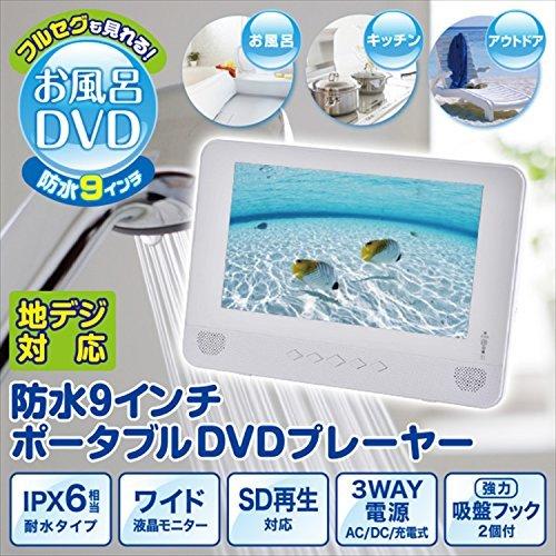 豪華 山善 キュリオム 地デジ対応 9インチ 防水 ポータブルdvdプレーヤー ホワイト Tpd L90fw W 希少 Lamaimuaythaicamp Com