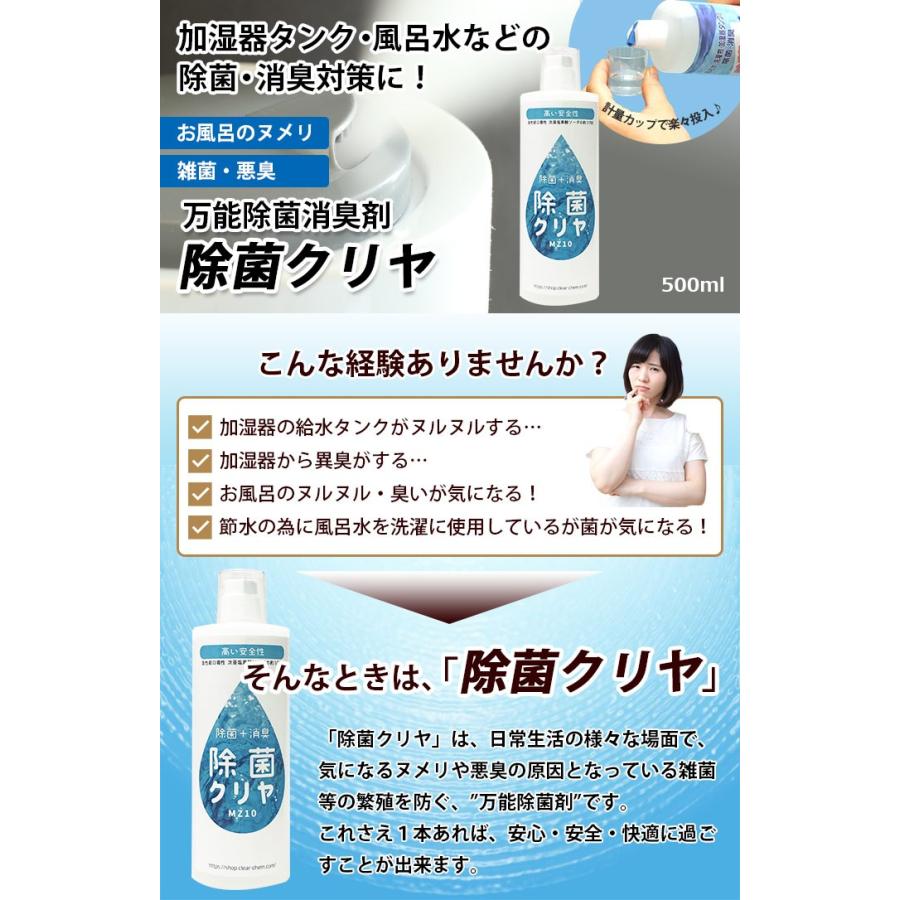 安心 安全 万能 除菌剤 「除菌クリヤ」 500ml 加湿器 タンク の ヌメり
