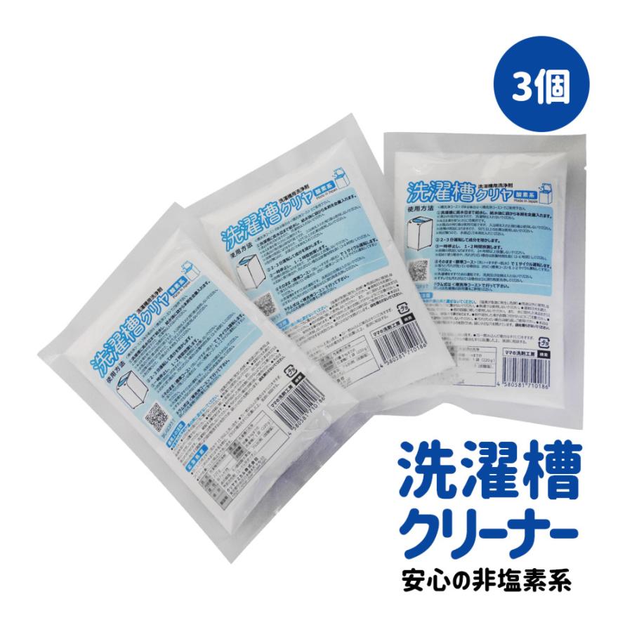 洗濯槽クリーナー 黒カビ ヌメリ 悪臭 を 強力洗浄「 洗濯槽クリヤ ３袋」 送料無料 | 