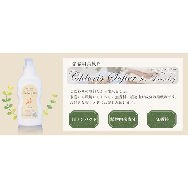 Chloris Laundry SET」液体洗濯洗剤 柔軟剤 芳香剤のセット クロリス