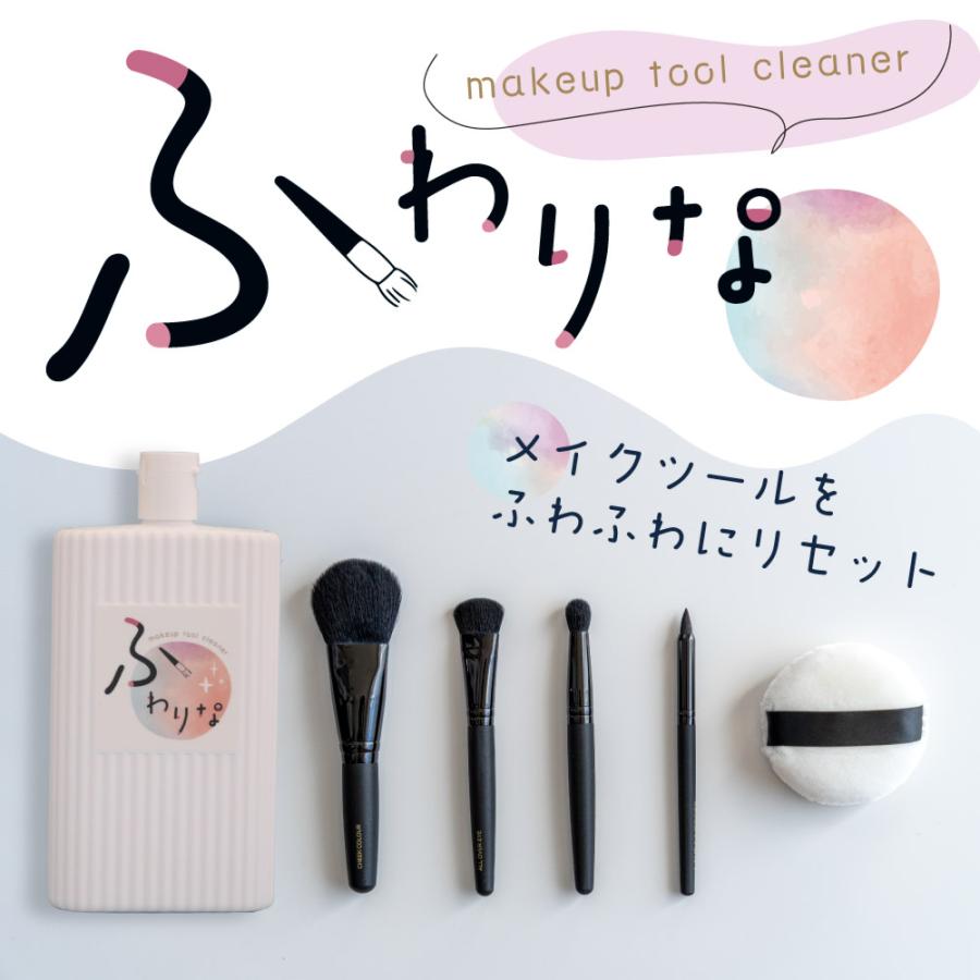 メイク ツール クリーナー 「ふわりな 」メイク用品 を 清潔 ふわふわ