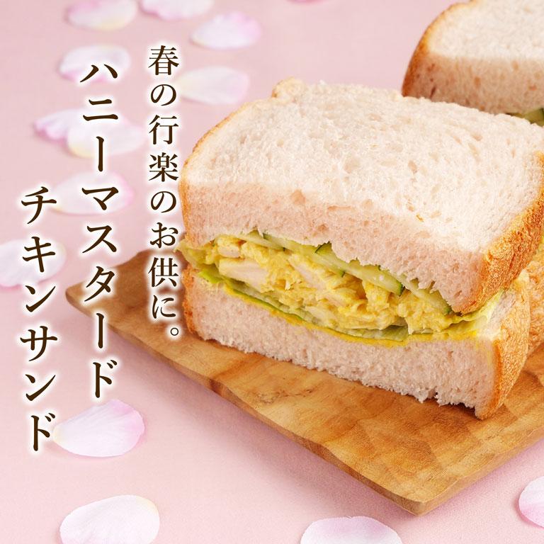 桜食パン×ハニーマスタードキチンサンド