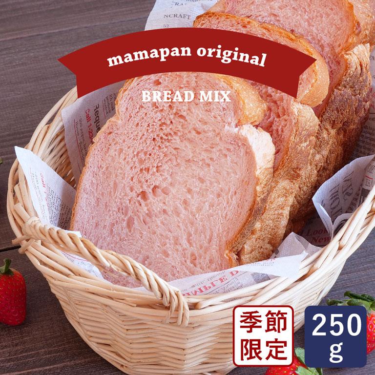 mamapan（ママパン） 彩りいちご食パンミックス 250g 1斤用 季節限定
