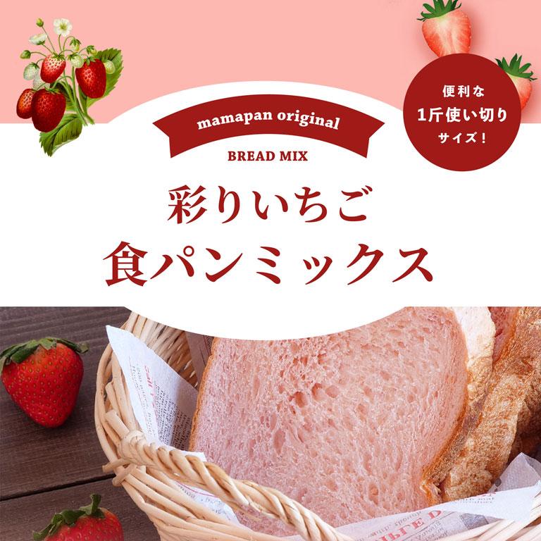 mamapan（ママパン） 彩りいちご食パンミックス 250g 1斤用 季節限定