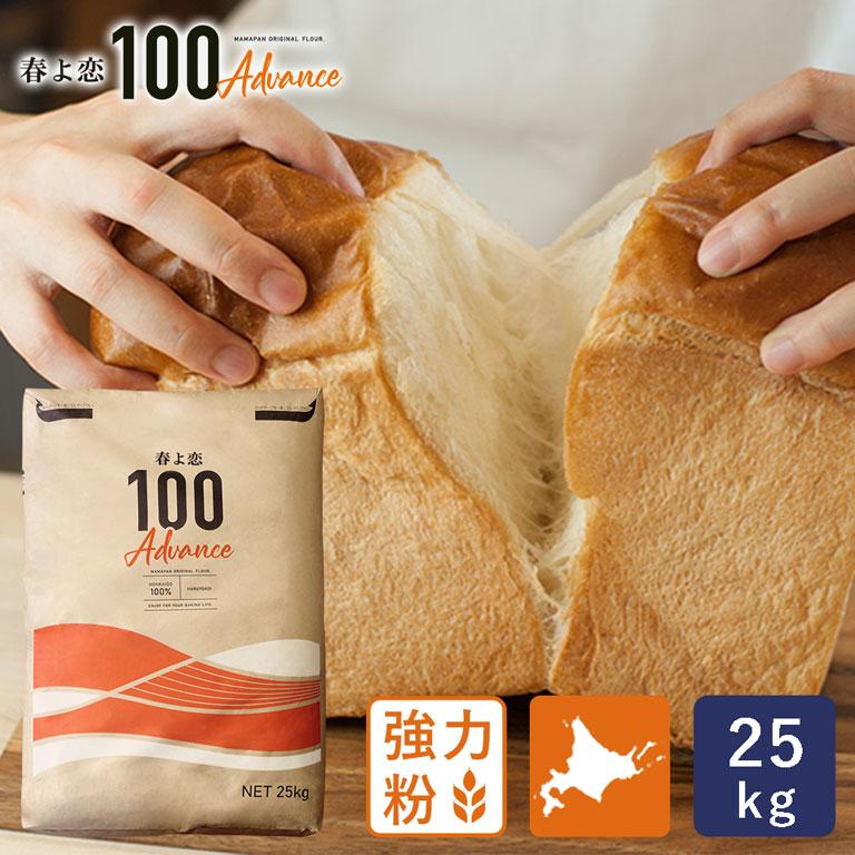 強力粉 春よ恋100Advance 25kg 北海道産 パン用小麦粉 国産小麦粉 業務用 【沖縄は別途追加送料必要】 :10000045:ママパン - 通販 - Yahoo!ショッピング 強力粉 春よ恋100Advance 25kg 北海道産 パン用小麦粉 国産小麦粉 業務用 【沖縄は別途追加送料必要】 :10000045:ママパン - 通販 - Yahoo!ショッピング