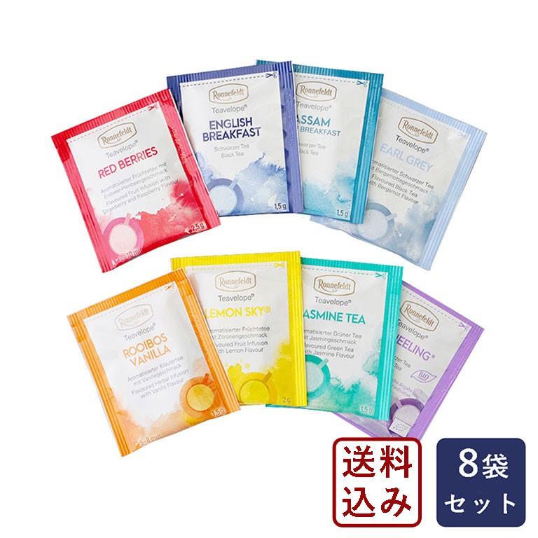 ロンネフェルト紅茶 ティーヴェロップ お試しセット 8袋 【ゆうパケット／送料無料】 ママパン（Yahoo!・ママパン）