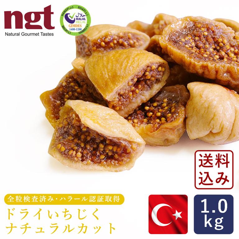 ハラル認証 ドライいちじく（ナチュラルカット） 1kg トルコ産 全粒検査品 砂糖不使用 無漂白【宅急便コンパクト／送料無料】 | mamapan