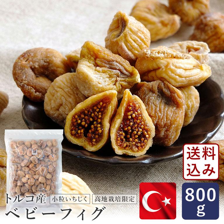 Sale 86 Off 無添加 ドライいちじく 小粒 ベビーフィグ ホール 白フィグ トルコ産 Ngt 850g ゆうパケット 送料無料 高地栽培だから旨味が凝縮 安心の全粒検査