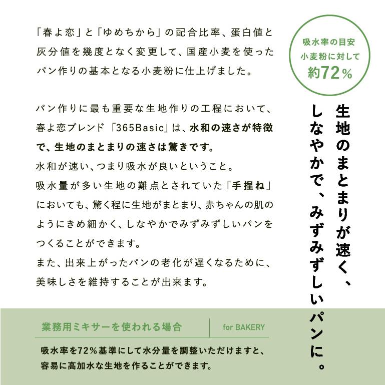 送料込み 春よ恋ブレンド365Basic 2.5kg×4 北海道産 パン用小麦粉 (春よ恋+ゆめちから) 【沖縄は別途追加送料必要】｜mamapan｜07