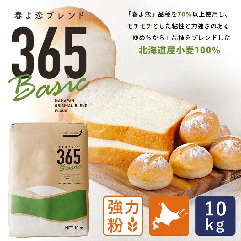 MAMAPAN 365 Basic 春よ恋ブレンド ゆめちから　強力粉 10kg mamapan（ママパン） 春よ恋ブレンド365Basic 10kg 強力粉 北海道産
