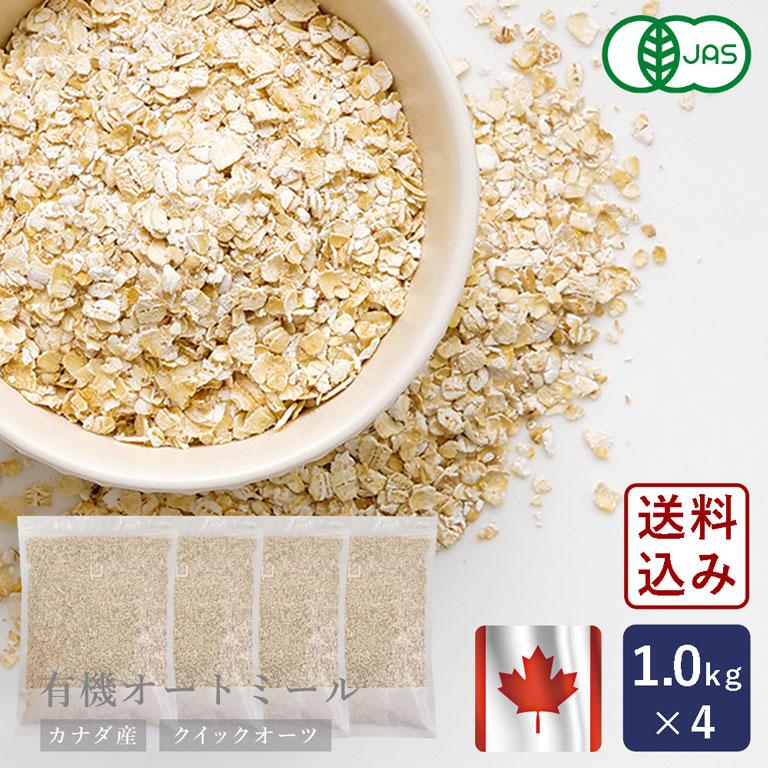 ママパン 有機オートミール クイックオーツ カナダ産 1kg×4(4kg) まとめ買い 送料無料 有機JAS オーガニック オーツ麦 【沖縄は別途追加送料必要】 | オーガニック
