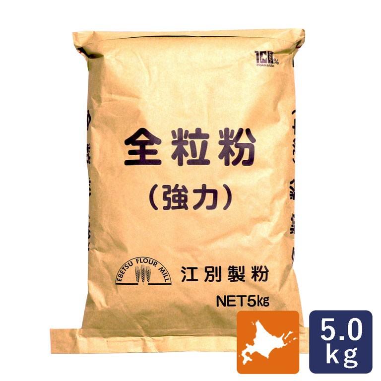 業務用 江別製粉 北海道産全粒粉（強力） 5kg 国産小麦 全粒粉 小麦 ふすま 胚芽 ブラン パン｜mamapan