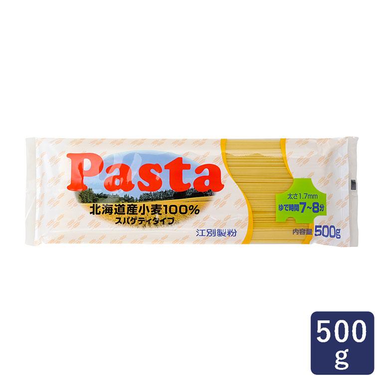 江別製粉 パスタ 北海道産小麦100％ スパゲティタイプ 1.7mm 500g