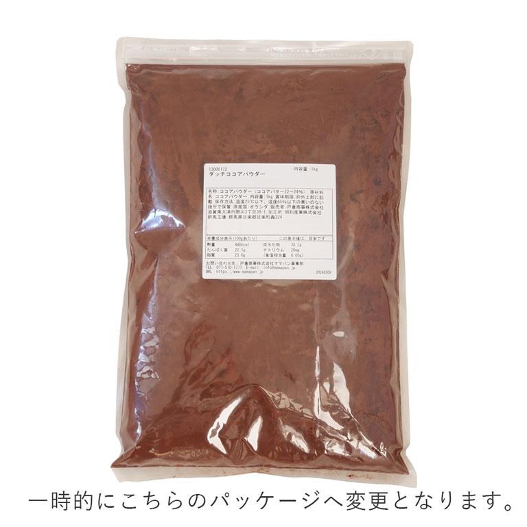 【150年の伝統と歴史】 ダッチココアパウダー 1kg ミッドレッドタイプ 無糖 純ココア ピュアココア ココアパウダー DUTCH COCOA｜mamapan｜02