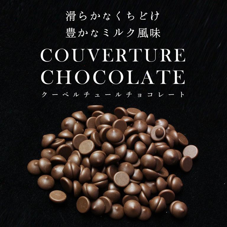 mamapan（ママパン） ベルギー産 ミルクチョコレート カカオ35.5% 1kg