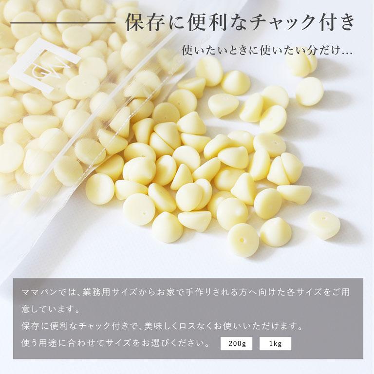 ベルギー産 ホワイトチョコレート 1kg チョコレート 製パン 製菓用 手作り｜mamapan｜19