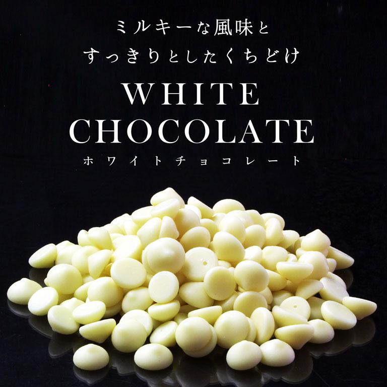 ベルギー産 ホワイトチョコレート 1kg チョコレート 製パン 製菓用 手作り｜mamapan｜02