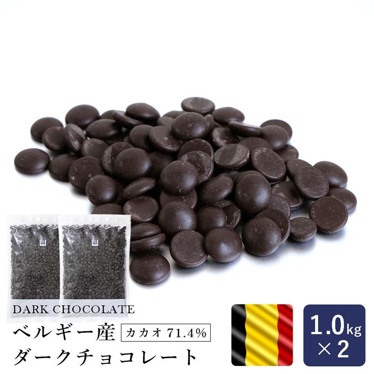 チョコレート ベルギー産 ダークチョコレート カカオ71 4 1kg 2 2kg クーベルチュール ビターチョコレート 1300t103 2 ママパン ママの手作りパン屋さん 通販 Yahoo ショッピング