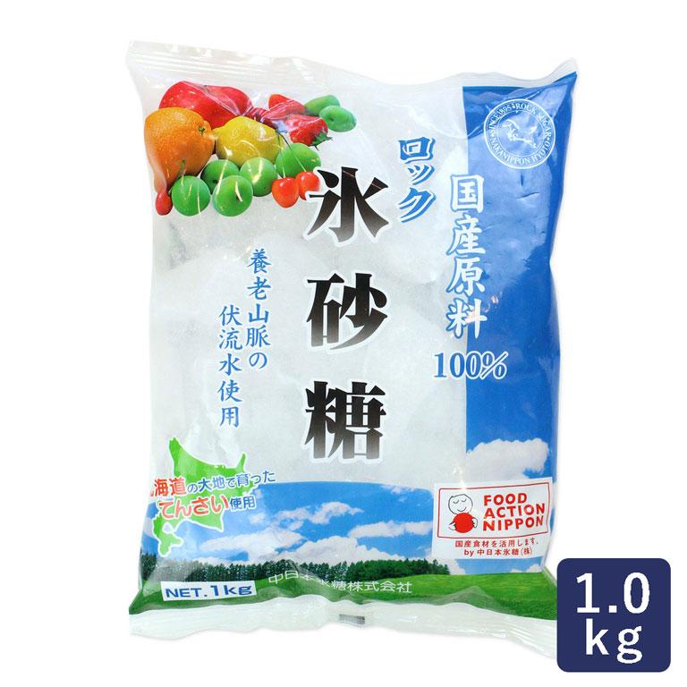 中日本氷糖 中日本氷砂糖 氷砂糖 ロック 1kg 砂糖 国産原料100