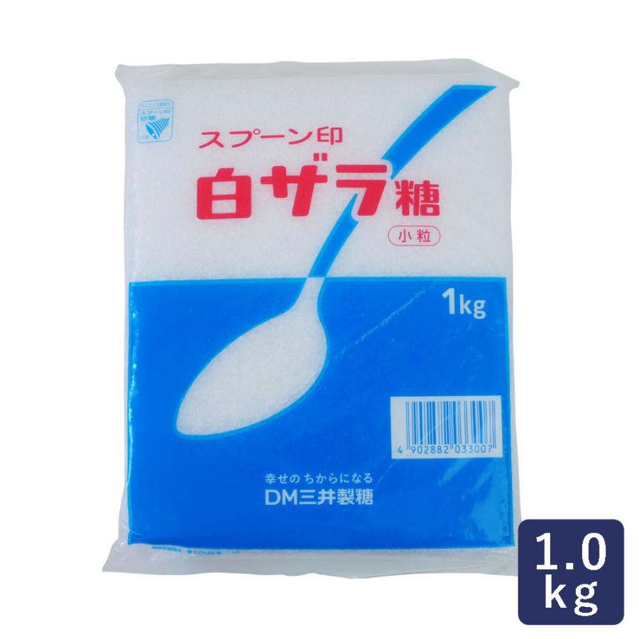 砂糖 白ザラ糖 三井製糖 1kg 価格 交渉 送料無料 スプーン印 小粒