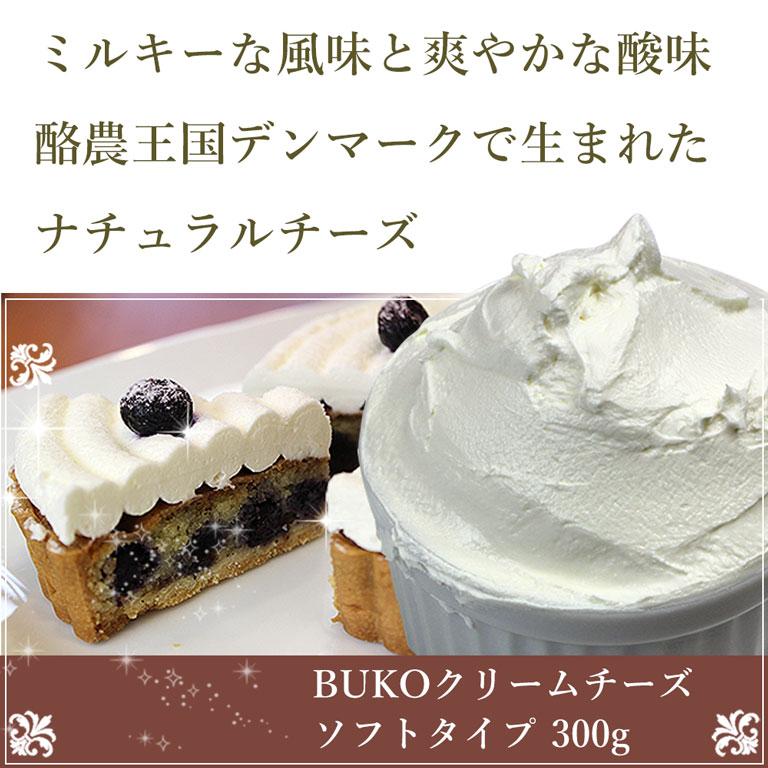 BUKOクリームチーズ ソフトタイプ 300g クリームチーズ アーラ デンマーク産 | mamapan | 03