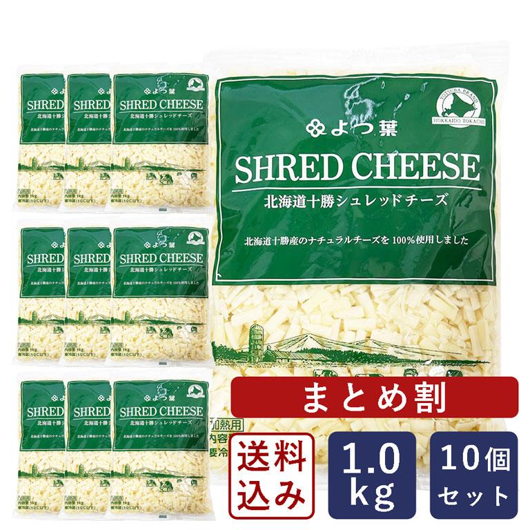まとめ割 よつ葉 北海道十勝シュレッドチーズ 1kg×10(10kg)国産チーズ セルロース不使用 北海道産 よつば ピザ【沖縄は別途追加送料必要】 | よつ葉乳業