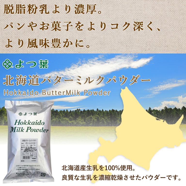 まとめ割 よつ葉 北海道バターミルクパウダー 1kg×10(10kg) 送料込み よつば 送料無料【沖縄は別途追加送料必要】_1