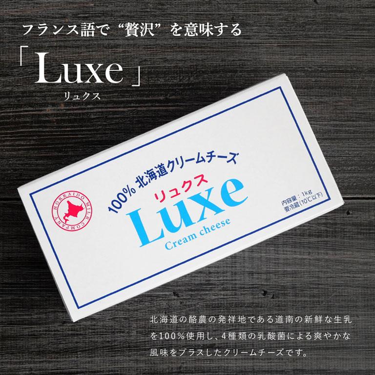 【1回のご注文で1個まで】北海道乳業 Luxe リュクス 100％北海道産クリームチーズ 1kg | Luxe（食品） | 01