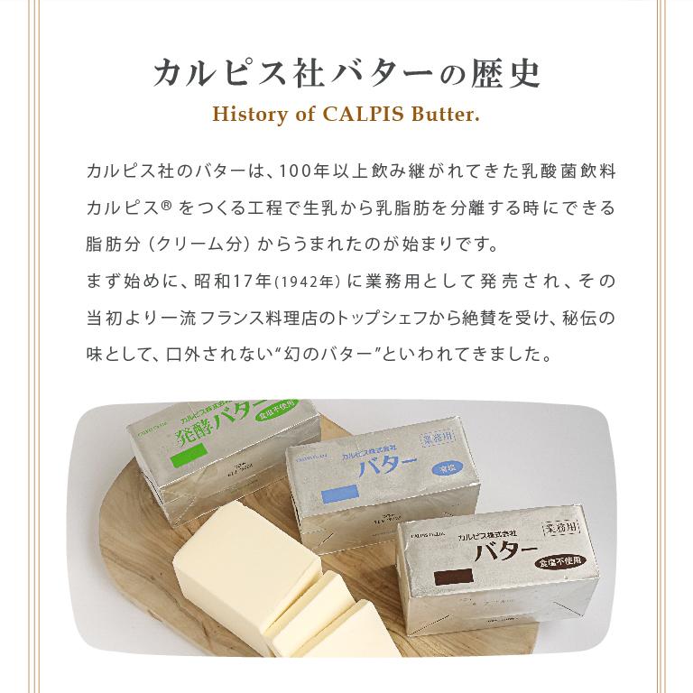 カルピス 【お一人様5個まで】カルピス(株) 発酵バター 食塩不使用
