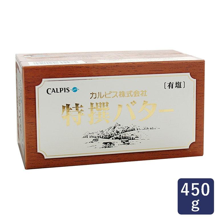 バター カルピス 株 450g 有塩 特撰バター 驚きの値段で 公式通販