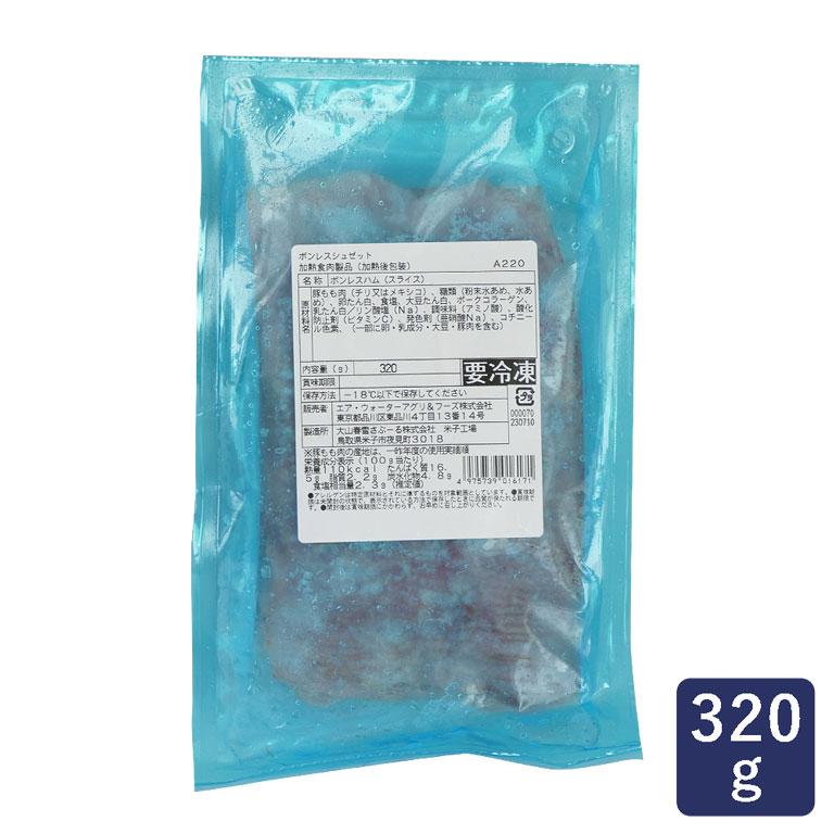 大山ハム ボンレスシュゼット A220 320g ボンレスハム 薄切り スライス