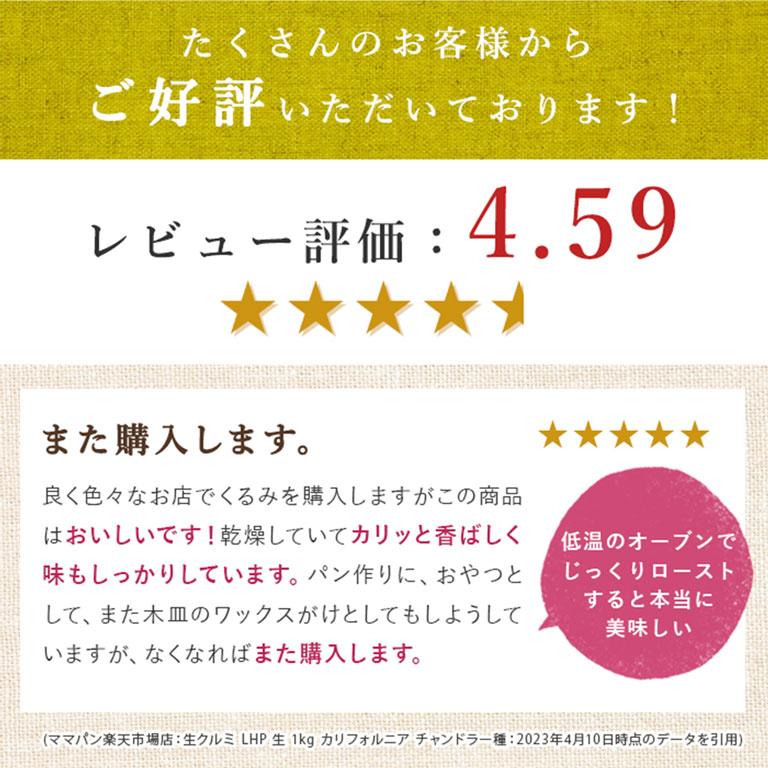ママパン 生クルミ LHP 生 1kg×2(2kg) まとめ買い カリフォルニア チャンドラー種 くるみ 無塩 脱酸素入 チャック付袋入 胡桃 ナッツ おつまみ | mamapan | 10