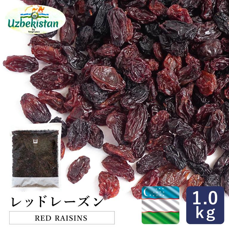 mamapan（ママパン） ウズベキスタン産 レッドレーズン 1kg オイル