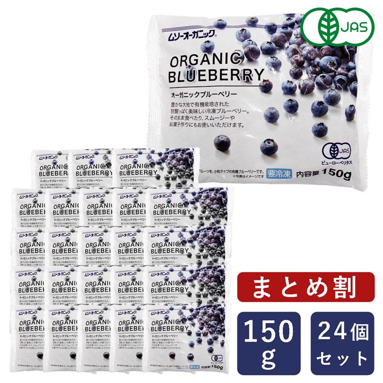 ムソーオーガニック まとめ割 MUSO オーガニック冷凍ブルーベリー 150g