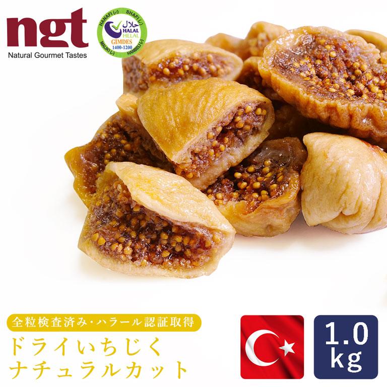 mamapan（ママパン） ドライいちじく(ナチュラルカット) 1kg トルコ産